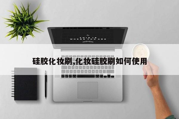 硅胶化妆刷,化妆硅胶刷如何使用