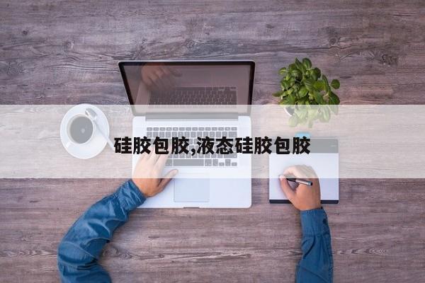 硅胶包胶,液态硅胶包胶