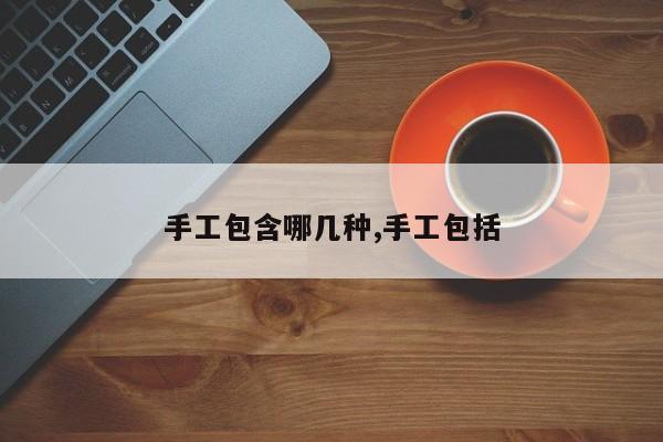 手工包含哪几种,手工包括