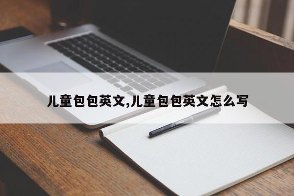 儿童包包英文,儿童包包英文怎么写