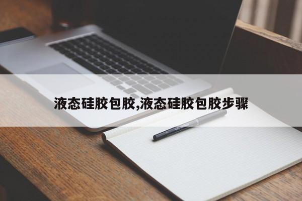 液态硅胶包胶,液态硅胶包胶步骤